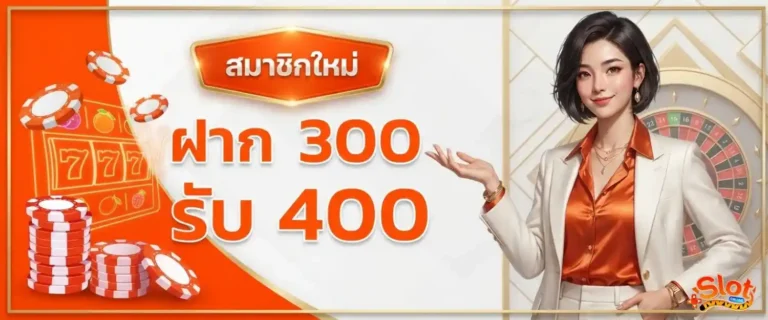 สล็อตฝาก5บาทรับ100 โปรโมชั่น ฝาก 300 รับ 400