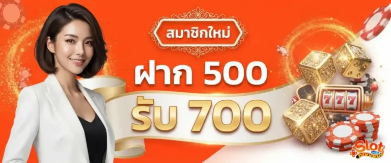 สล็อตฝาก5บาทรับ100 โปรโมชั่น ฝาก 500 รับ 700